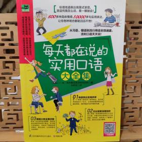 每天都在说的实用口语大全集：纯正美式地道表达，从习语、俚语到流行口语，看一眼就会！