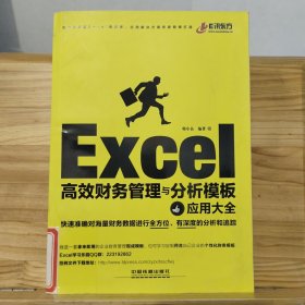 Excel高效财务管理与分析模板应用大全