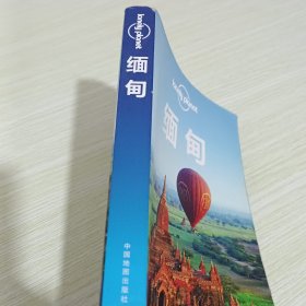 Lonely Planet 旅行指南系列：缅甸 【有开胶，有胶带粘贴】