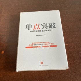 单点突破：新创企业的快速成长法则