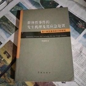 群体性事件的发生机理及其应急处置：基于典型案例的分析研究