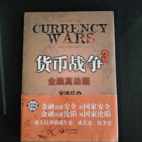 货币战争3：金融高边疆：百万册升级版