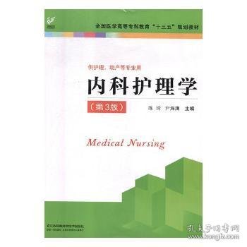 内科护理学（供护理、助产等专业用第3版）/全国医学高等专科教育“十三五”规划教材