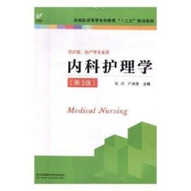 内科护理学（供护理、助产等专业用第3版）/全国医学高等专科教育“十三五”规划教材