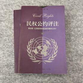 民权公约评注:联合国《公民权利和政治权利》（上下）
