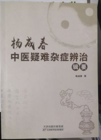 杨成春中医疑难杂症辨治辑要