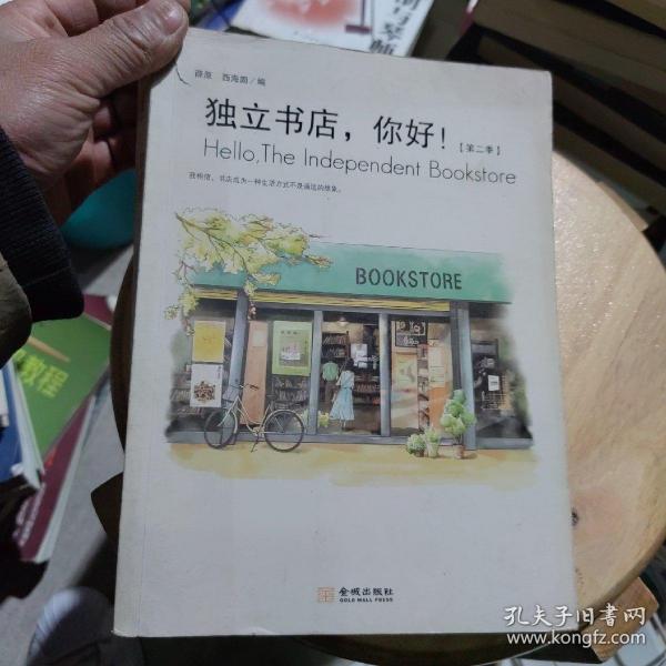 独立书店，你好！（第二季）