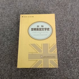 新编简明英国文学史