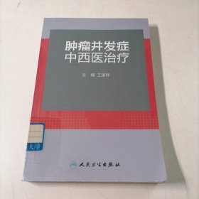 肿瘤并发症中西医治疗