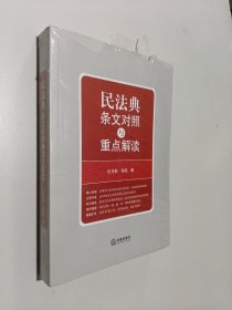 民法典条文对照与重点解读(民法典红宝书/新旧对照/随书附赠价值96元电子书)