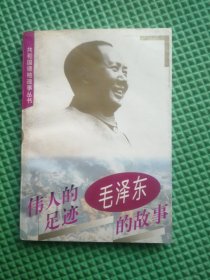 伟人的足迹毛泽东的故事