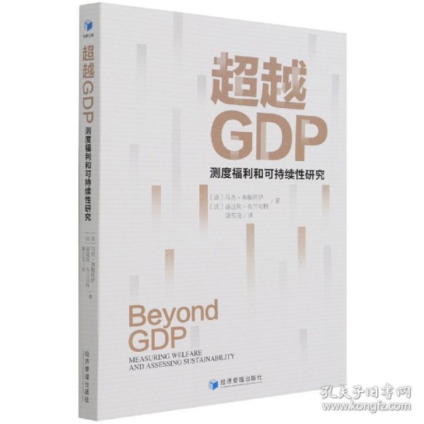 超越GDP：测度福利和可持续性研究