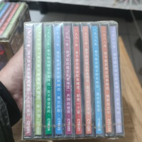 春节联欢晚会歌曲精选(1987到1995年)一盒全10盘合售、全新未拆封