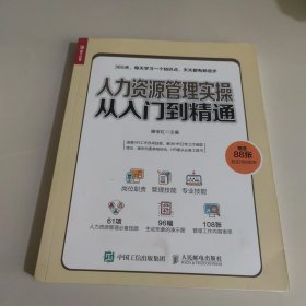 人力资源管理实操从入门到精通