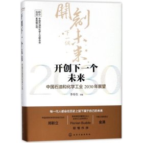 開創(chuàng)下一個未來--中國石油和化學(xué)工業(yè)2030年展望