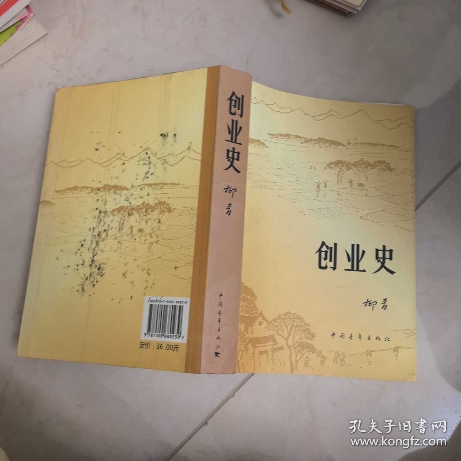 创业史