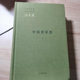 中国哲学史（全二册）