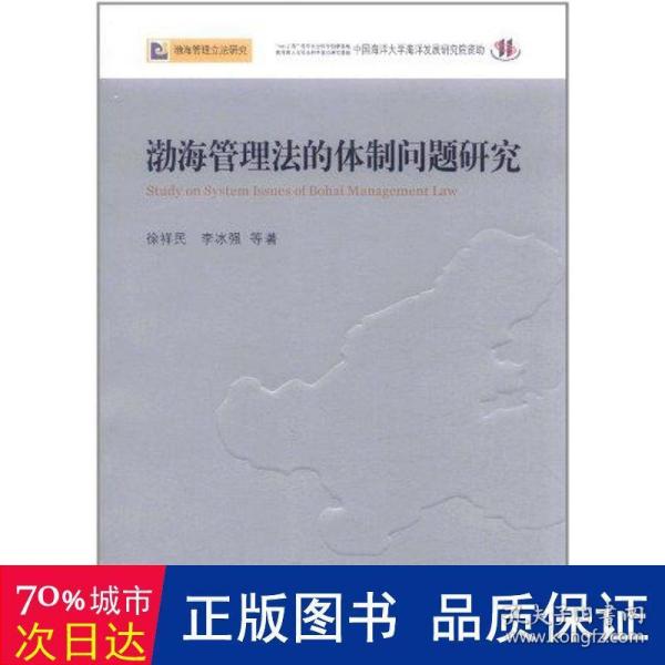 渤海管理法的体制问题研究—渤海管理立法研究