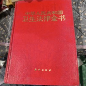 中华人民共和国卫生法律全书