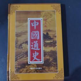 中国通史:图文版  10