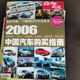 汽车杂志2006年增刊 2006中国汽车购买指南