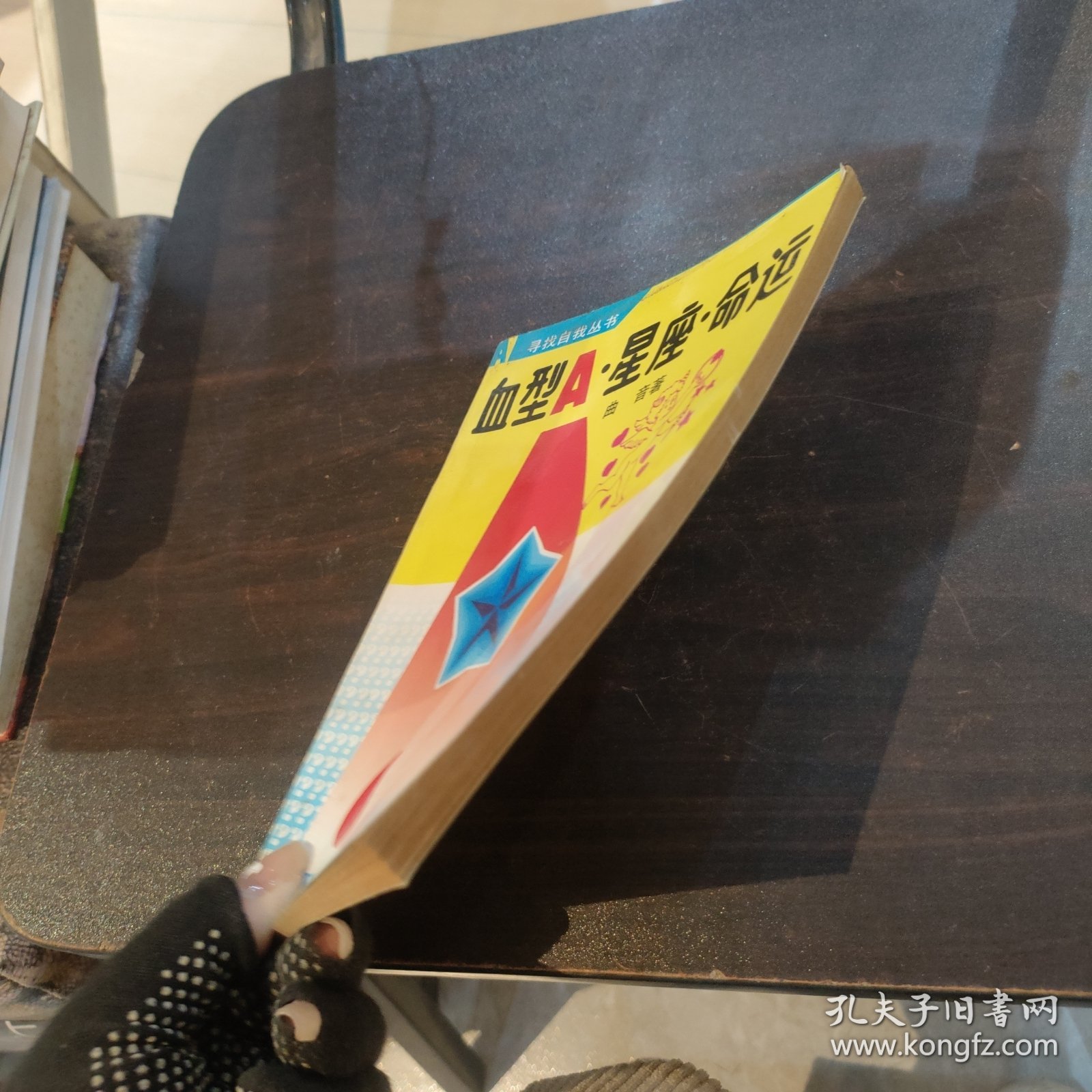 血型A 星座 命运.