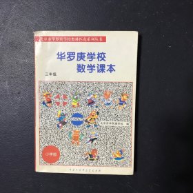 北京市华罗庚学校奥林匹克系列丛书：华罗庚学校数学课本（3年级）（修订版）