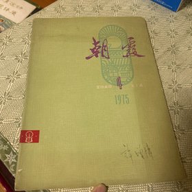 朝霞 1975 4