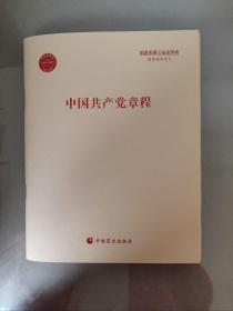 盲文版 中国共产党章程（2021年版）