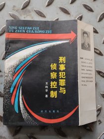 刑事犯罪与侦察控制[作者签赠见图][Q53b32开]