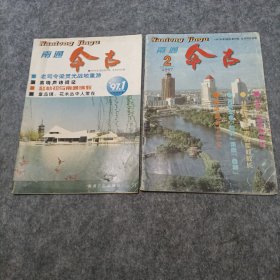 南通今古1997年1.2期双月刊总2本