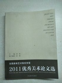 全国高等艺术院校学报优秀美术论文选.2011