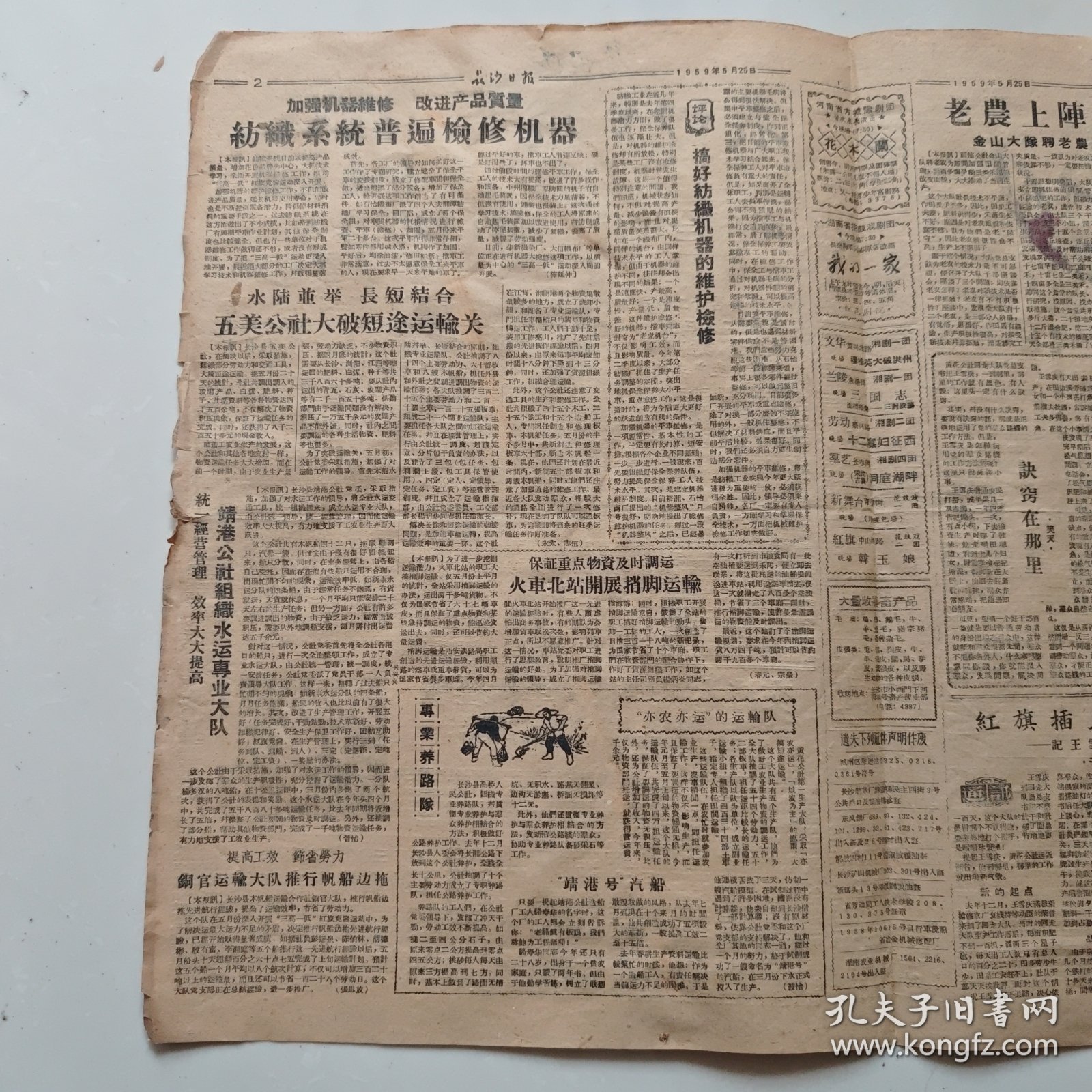 83.长沙日报1959年5月25日