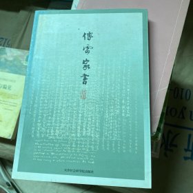 傅雷家书：精选注释本