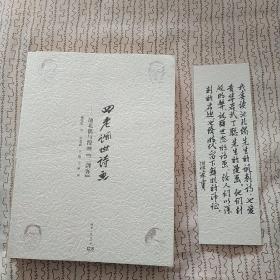 四老讽世诗画：池北偶与漫画“三剑客”（平装宽版布纹封面16开本）(带温家宝题字书签)