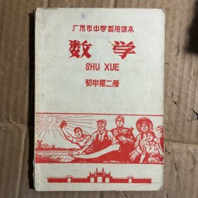 1969年广州市中学暂用课本数学初中第二册，有笔迹