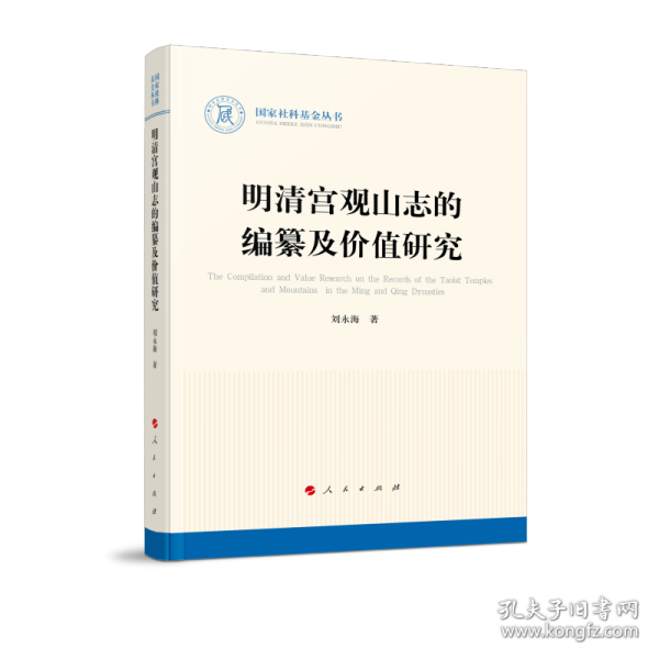 明清宫观山志的编纂及价值研究（国家社科基金丛书—历史）