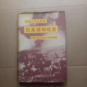 中国人民志愿军抗美援朝战史。