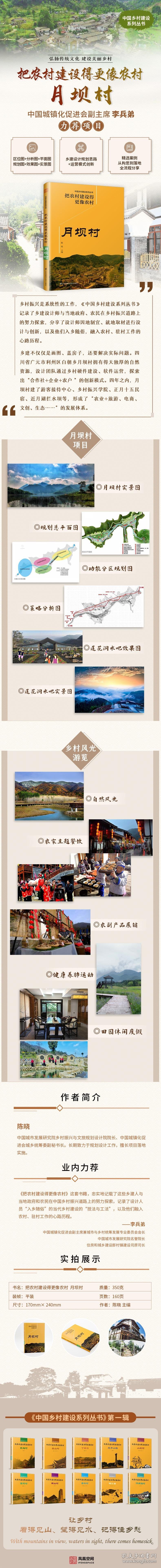 把农村建设得更像农村 月坝村 陈晓 9787571309787 江苏科学技术出版社 2020-03-01