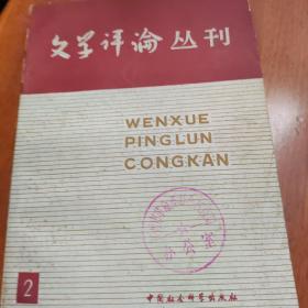 文骂评论丝刊《第二辑》