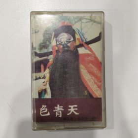 豫剧磁带：包青天（张宝英）