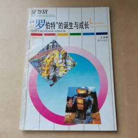 罗伯特的诞生与成长