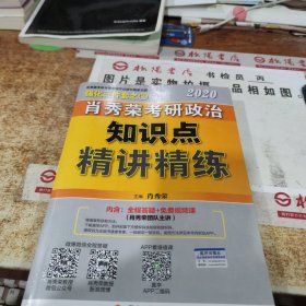 肖秀荣考研政治2020考研政治知识点精讲精练（肖秀荣三件套之一）