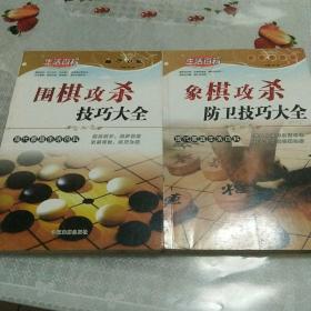 围棋攻杀技巧大全   象棋攻杀防卫技巧大全   两册和售