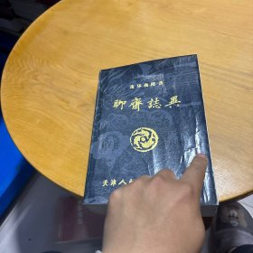 连环画精选：聊斋志异