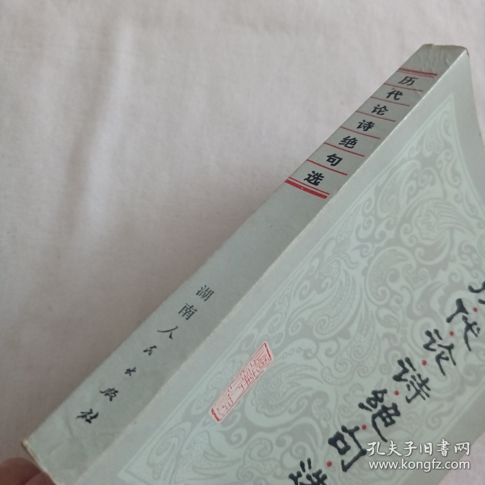 历代论诗绝句选*