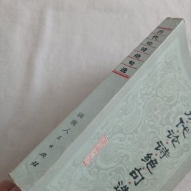 历代论诗绝句选*