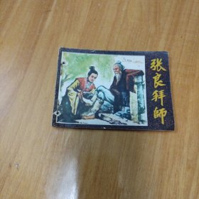 连环画《张良拜师》