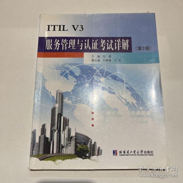 ITIL V3服务管理与认证考试详解（第2版）