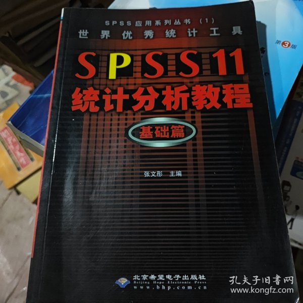 世界优秀统计工具SPSS11统计分析教程基础篇